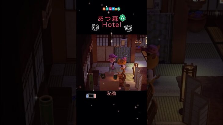あつ森🌳ホテル🏨✨チャコ　かんこうきゃく　和風な部屋　はじめまして　でガンス
