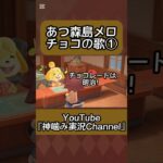 【あつ森】チョコレートは明治 歌 島メロ