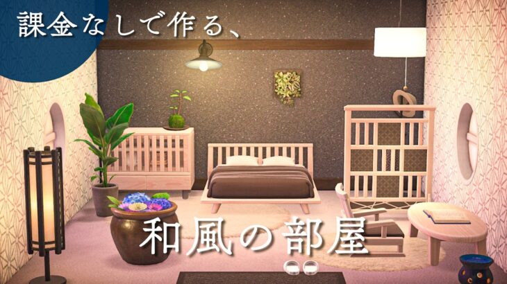 【あつ森】課金なし🌿和風の部屋の作り方【ホテル】