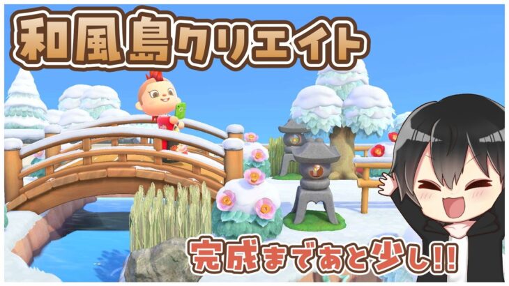 【あつ森】上下に橋を設置したい！あと少しで和風島が完成島クリエイト配信🌲【あつまれどうぶつの森】