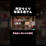 こういう駄菓子屋さん行きたい🍫【あつ森】 #あつ森 #あつまれどうぶつの森 #ハピパラ #ゲーム実況 #配信切り抜き