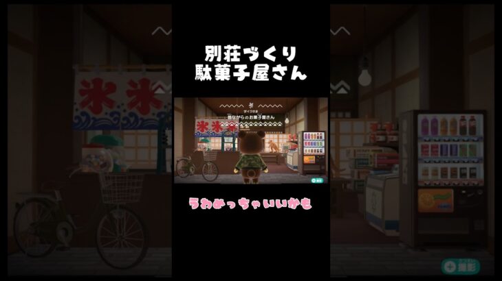 こういう駄菓子屋さん行きたい🍫【あつ森】 #あつ森 #あつまれどうぶつの森 #ハピパラ #ゲーム実況 #配信切り抜き