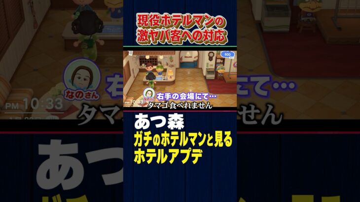 本物ホテルマンの激ヤバ客への対応【あつ森】
