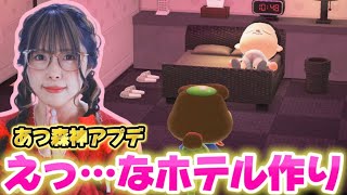 【あつ森】①神アプデ来たのでホテル作りで無双してみた【配信アーカイブ】