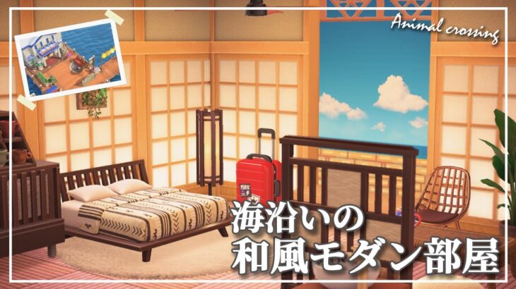 【あつ森ホテル】海沿いのモダン和風部屋【島クリ】