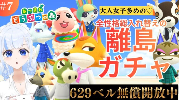 あつ森みんな大好き離島ガチャ＆カブ活６２９ベル💰【視聴者参加型】
