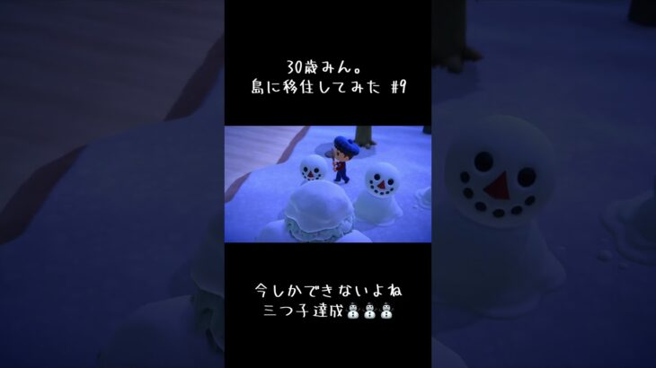 雪だるまつくろ〜🎶 #あつ森初心者 #始まってるよ #あつ森 #あつまれどうぶつの森 #あつ森ライフ #のんびり #ゲーム実況 #あれんでーる