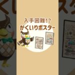 【あつ森】入手困難⁉︎がくいりポスター！