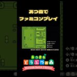 ファミコン？いいえ、あつ森です！