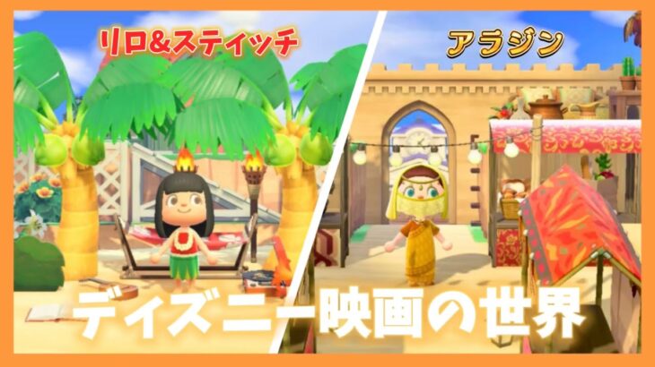 【あつ森】ディズニー映画の世界！アラジン🧞‍♂️とリロ&スティッチ🌴のエリア作り｜島クリ
