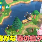 【あつ森】ガチ島クリ、自然豊かな島クリするぞ！