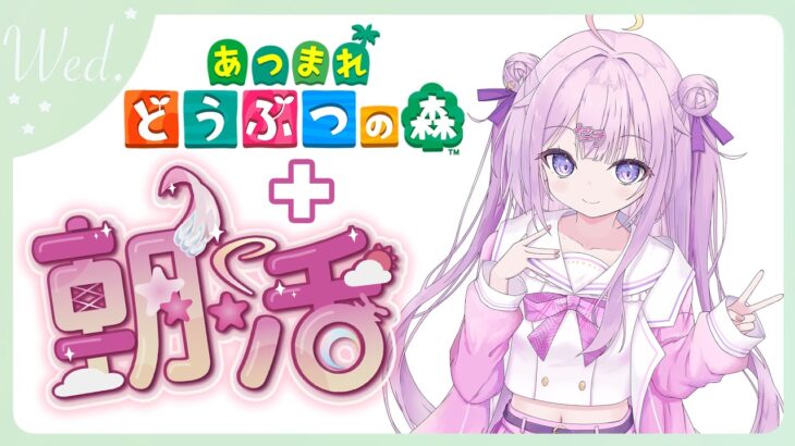 【#朝活 🌸🌙】+#あつ森 ✨半分ゴミ曜日もファイトよ！頑張っていってらっしゃいませ！💕【ナセラ/にじさんじ】