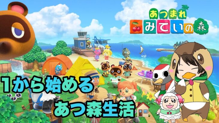 【＃あつ森　＃朝活】一から始めるあつまれどうぶつの森やっていく！