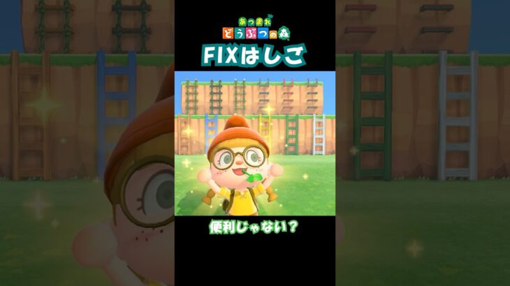 【あつ森】はしご何種類あるか知ってる？