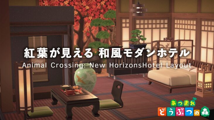 【あつ森】紅葉が見える和風モダンな部屋作り　ホテルクリエイト【あつまれどうぶつの森】