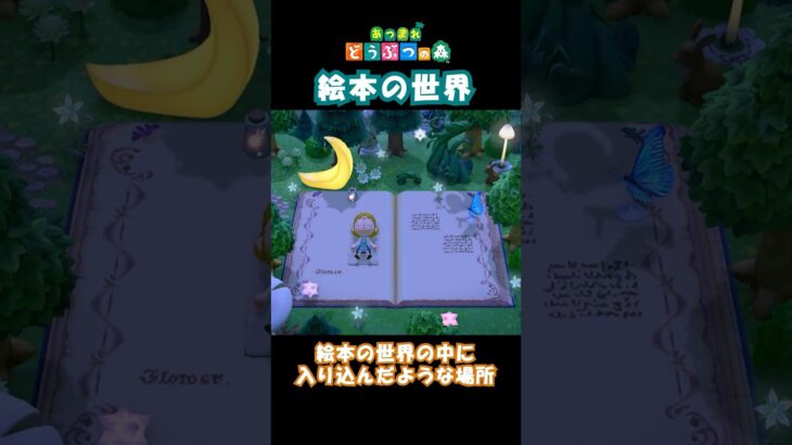 【あつ森】絵本の世界