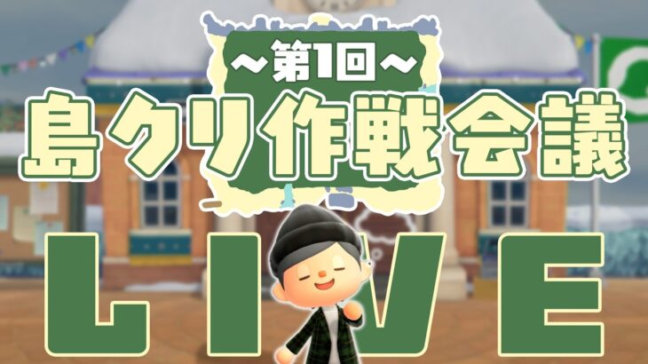 【あつ森】マップを描いて構想する「第１回島クリ作戦会議」【雑談】