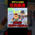 【あつ森】少ないマイルで理想の住民が住む理想の島を作る男