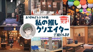 【あつ森】私の推し、天才クリエイターさんをご紹介します！【もりくん】