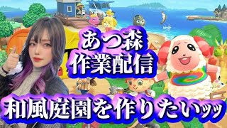 【あつ森】和風庭園を作りたいッッ＆作業配信