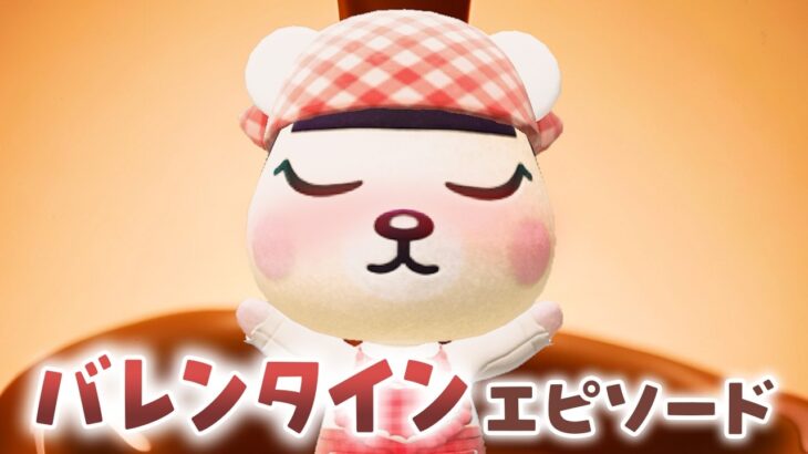 【あつ森アニメ】💕ドキドキ💕キュンキュン💕バレンタインエピソードまとめ！！！【総集編】