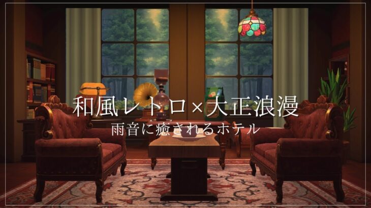 【あつ森】和風レトロ×大正浪漫-雨音に癒されるホテル-