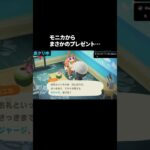 配信中にモニカからの意外なプレゼント【あつ森】