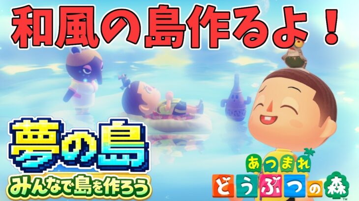 【参加型】みんなで和風の夢の島作ろう！！【あつ森】