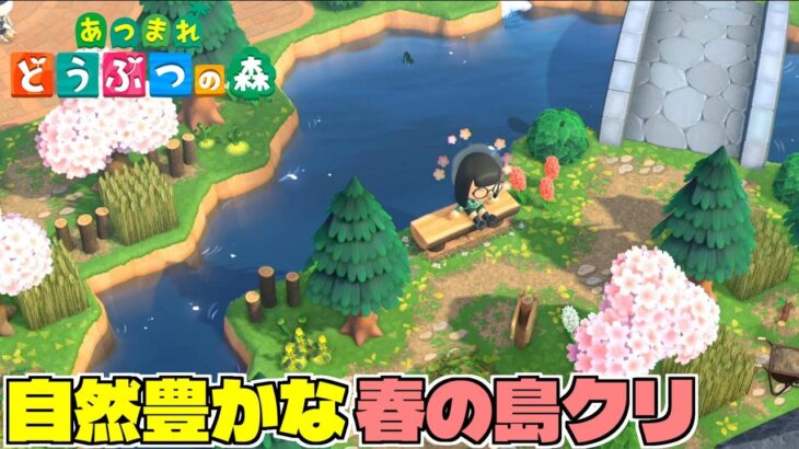 【あつ森】ガチ島クリ、自然豊かな島クリするぞ！