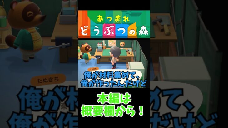 【初見あつ森】作成した道具はたぬきちの許可が必要らしい【あつまれどうぶつの森】