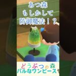 防御魔法みたいに見える【あつまれどうぶつの森】#あつ森 #あつまれどうぶつの森