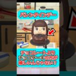 【あつ森】バレンタインのチョコ、チョコケーキの方が喜ばれるんじゃない？