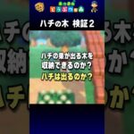 【あつ森】ハチの木 検証２