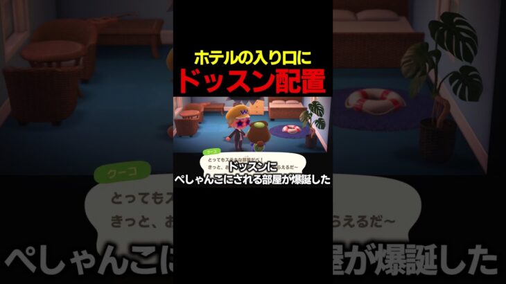 【あつ森】ホテルの部屋の目の前にドッスンを置いてしまった… #あつ森 #ゲーム実況