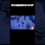 【あつまれ　どうぶつの森】フンコロガシリベンジ【あつ森】