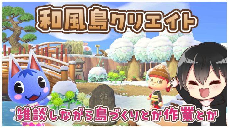 【あつ森】和風島クリ🌲今日は雑談しながら細かいところの手直しとかルーティンとかとか【あつまれどうぶつの森】