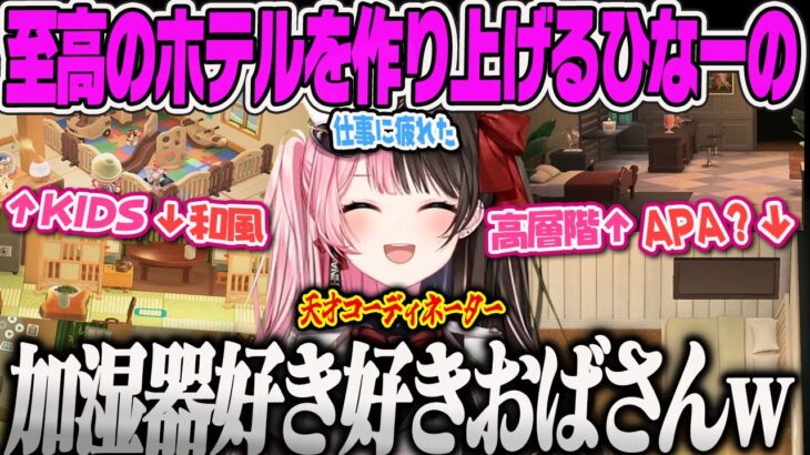 【橘ひなの】仕事に疲れてあつ森に逃げ出すも抜群のセンスで可愛いお部屋を作りまくるひなーの、いつの間にか加湿器を各部屋に設置して加湿器おばさん化するひなーのｗ【あつまれどうぶつの森、ぶいすぽっ！】