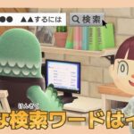 【あつ森アニメ】あの人気キャラがこんな事を検索してるなんて⋯！こんな検索ワードはイヤだ！【あつまれどうぶつの森】