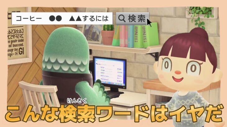【あつ森アニメ】あの人気キャラがこんな事を検索してるなんて⋯！こんな検索ワードはイヤだ！【あつまれどうぶつの森】