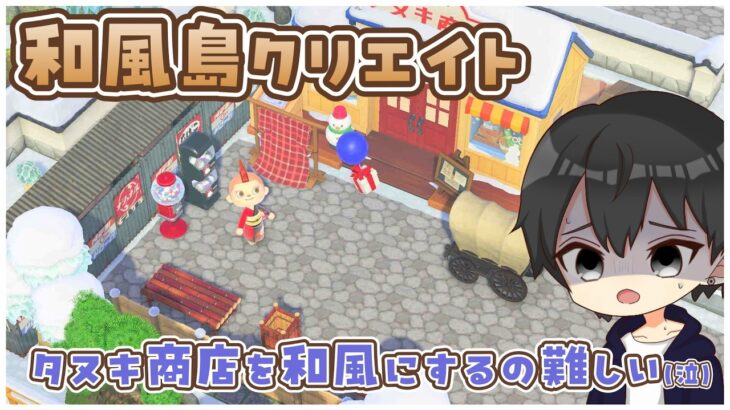 【あつ森】助けて！！タヌキ商店をどうしたら和風になるか教えて欲しいライブ配信！【あつまれどうぶつの森】