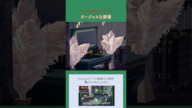 作ってる様子はフル動画から！あつ森ホテルのゴージャスな部屋レイアウト