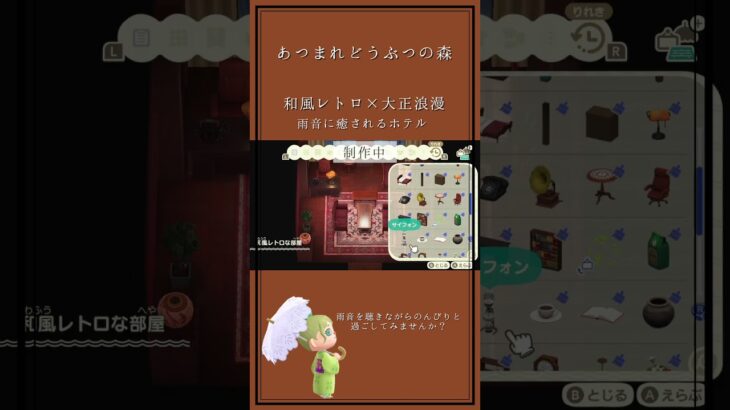 【あつ森ホテル内装】和風レトロ×大正浪漫雨音に癒されるホテル