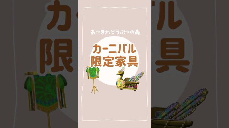 【あつ森】カーニバル限定家具🌟