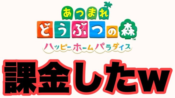 廃課金者、あつ森でも発揮ｗｗｗｗｗ　あつ森