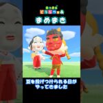 【あつ森】鬼、今年も追い出される