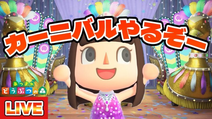 【あつ森】アプデ後のカーニバルを楽しみつくそう！！！【あつまれどうぶつの森 生配信】