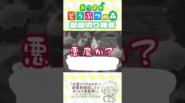 【あつ森】ゆうたろうにキュアグ発動して悪魔みたいな笑い方になる配信者#配信切り抜き #あつ森 #あつまれどうぶつの森