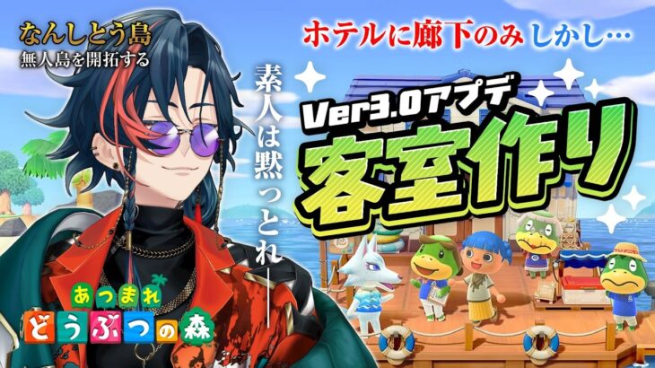 【あつ森】廊下しかないホテルに客室を作る漢【魁星/にじさんじ】