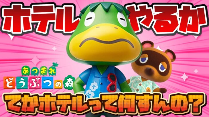 【あつ森雑談】ホテルいきます【ツナカン】#島活