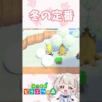 冬の定番の悲劇#あつ森 #あつ森ライブ配信 #あつまれどうぶつの森